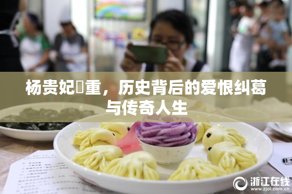 杨贵妃婬重，历史背后的爱恨纠葛与传奇人生
