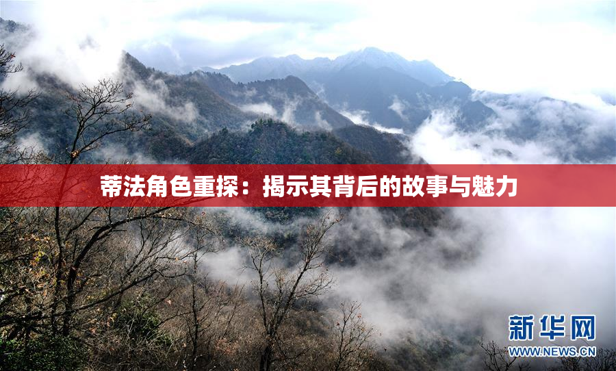 蒂法角色重探：揭示其背后的故事与魅力