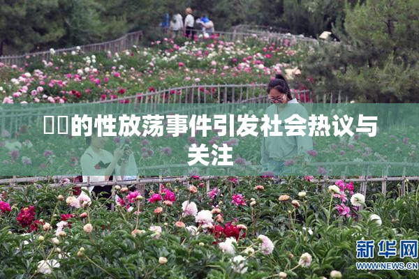 妺妺的性放荡事件引发社会热议与关注