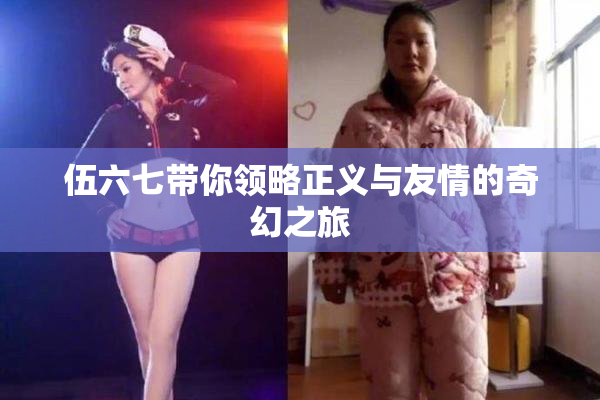 伍六七带你领略正义与友情的奇幻之旅