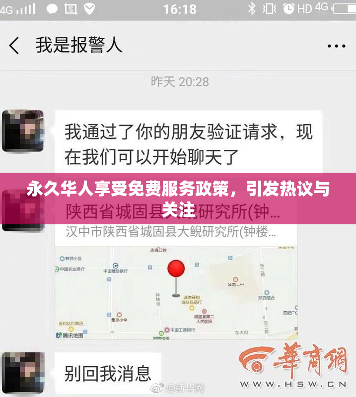 永久华人享受免费服务政策，引发热议与关注