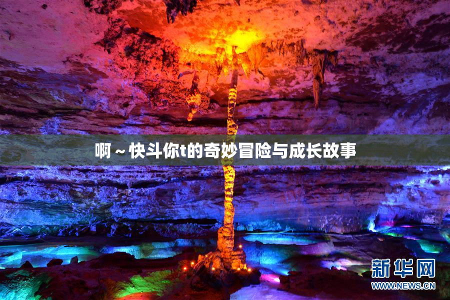 啊～快斗你t的奇妙冒险与成长故事