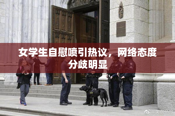 女学生自慰喷引热议，网络态度分歧明显