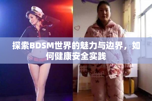 探索BDSM世界的魅力与边界，如何健康安全实践