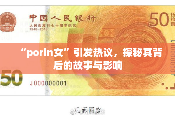 “porin女”引发热议，探秘其背后的故事与影响