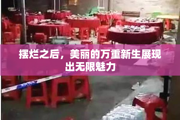 摆烂之后，美丽的万重新生展现出无限魅力