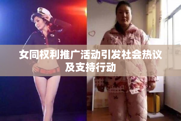 女同权利推广活动引发社会热议及支持行动