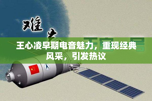 王心凌早期电音魅力，重现经典风采，引发热议