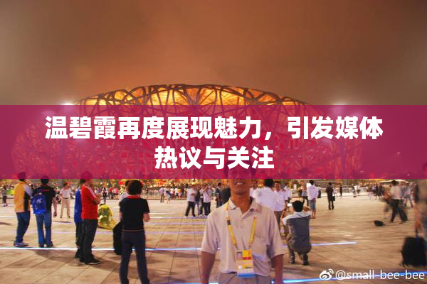 温碧霞再度展现魅力，引发媒体热议与关注