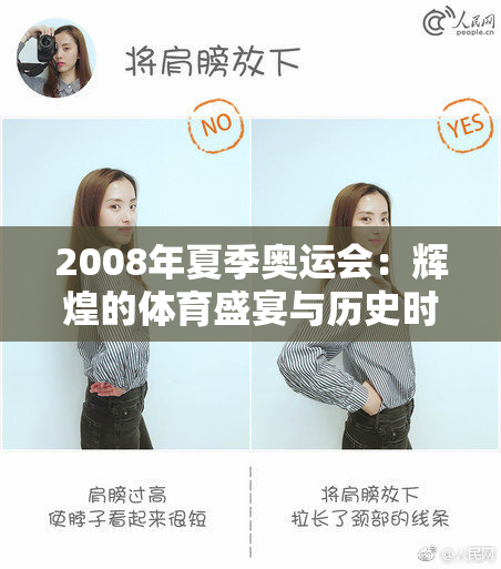 2008年夏季奥运会：辉煌的体育盛宴与历史时刻的回顾