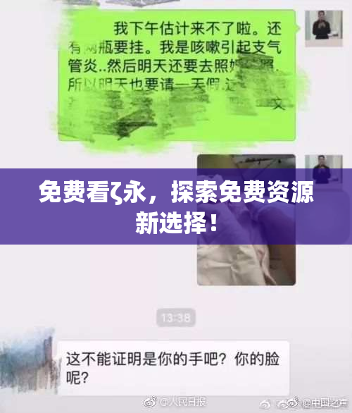 免费看ζ永，探索免费资源新选择！