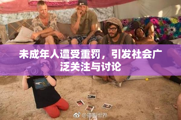 未成年人遭受重罚，引发社会广泛关注与讨论