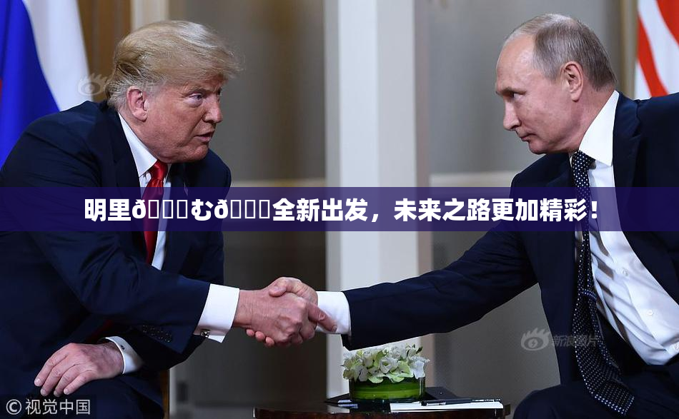 明里😚む🍍全新出发，未来之路更加精彩！