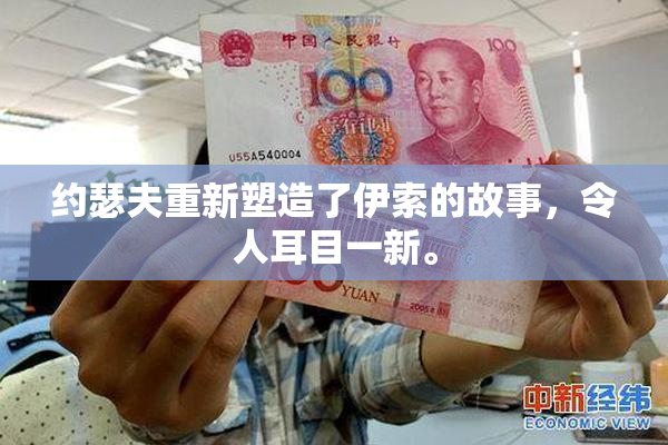约瑟夫重新塑造了伊索的故事，令人耳目一新。