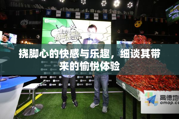 挠脚心的快感与乐趣，细谈其带来的愉悦体验