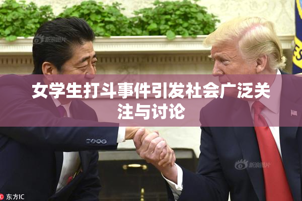 女学生打斗事件引发社会广泛关注与讨论