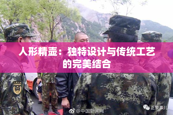 人形精壶：独特设计与传统工艺的完美结合
