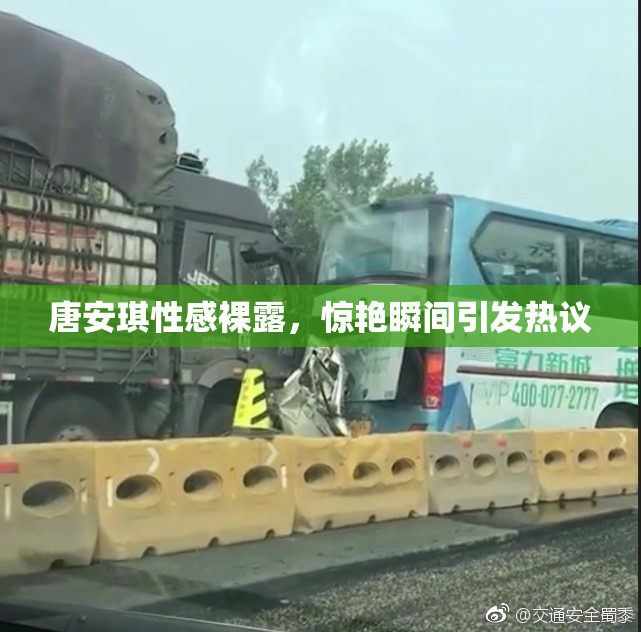 唐安琪性感裸露，惊艳瞬间引发热议