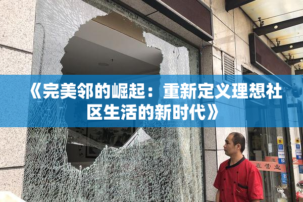 《完美邻的崛起：重新定义理想社区生活的新时代》