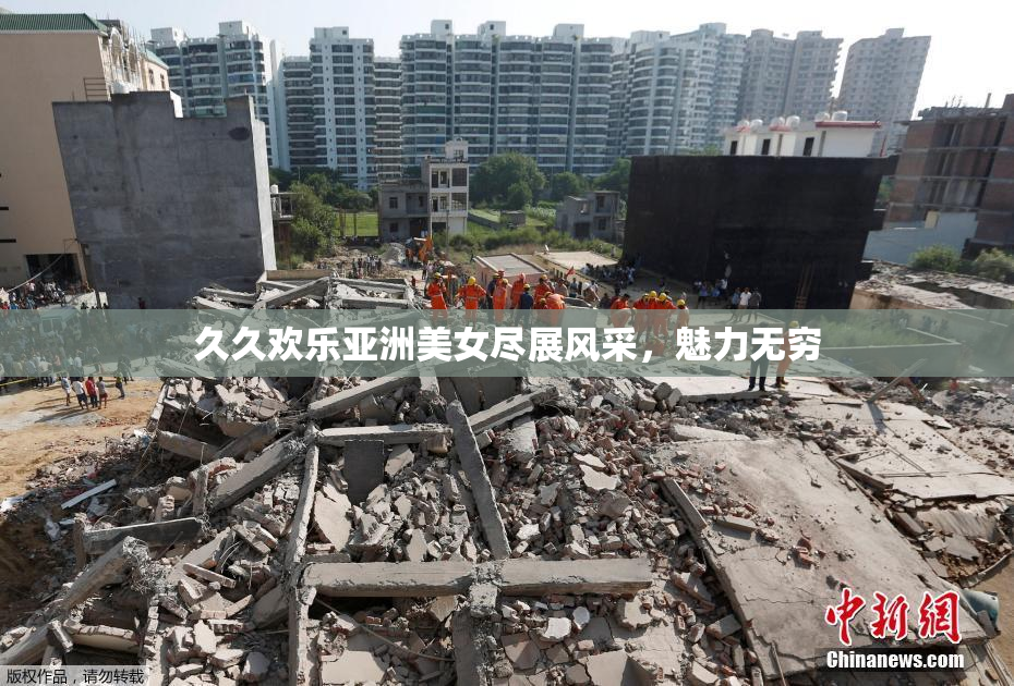 久久欢乐亚洲美女尽展风采，魅力无穷