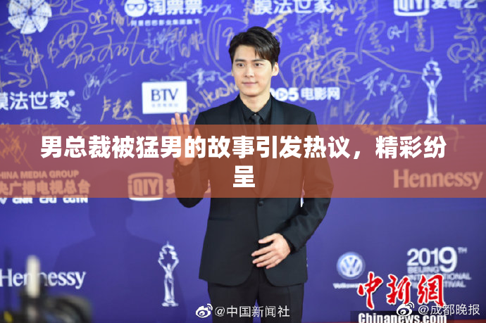 男总裁被猛男的故事引发热议，精彩纷呈