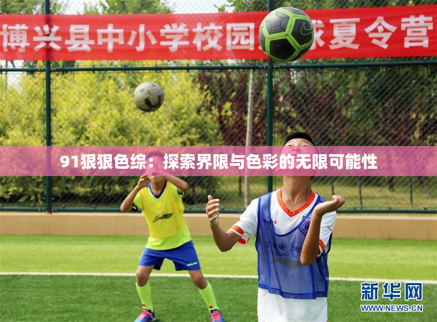 91狠狠色综：探索界限与色彩的无限可能性