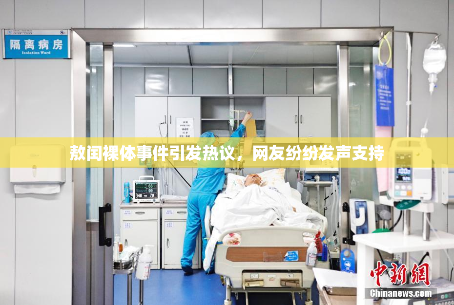 敖闰裸体事件引发热议，网友纷纷发声支持