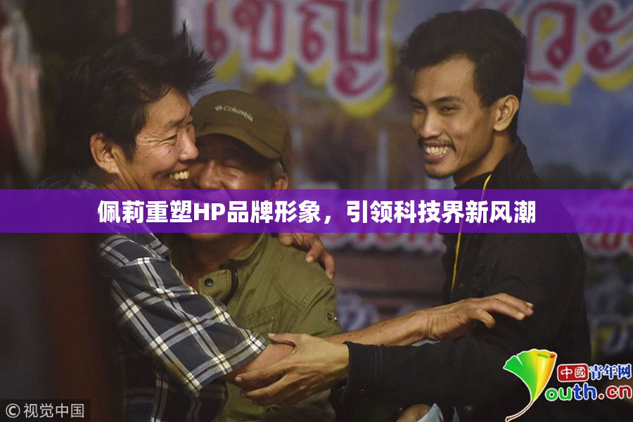 佩莉重塑HP品牌形象，引领科技界新风潮