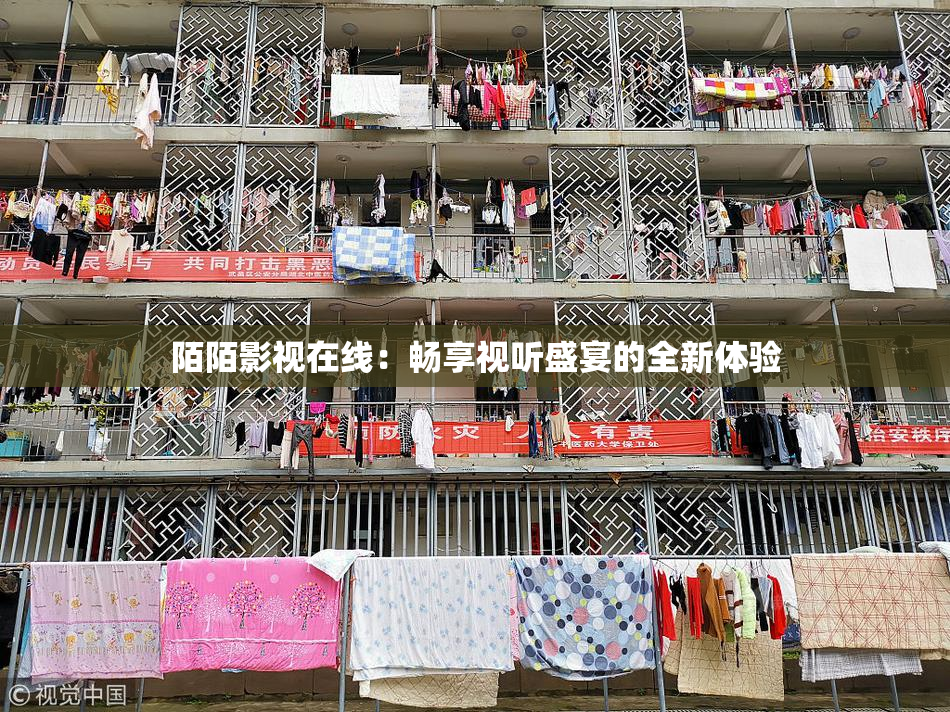 陌陌影视在线：畅享视听盛宴的全新体验