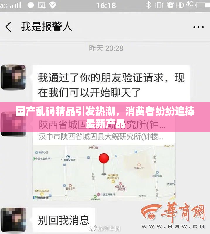 国产乱码精品引发热潮，消费者纷纷追捧最新产品