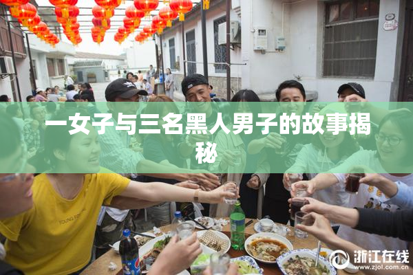 一女子与三名黑人男子的故事揭秘