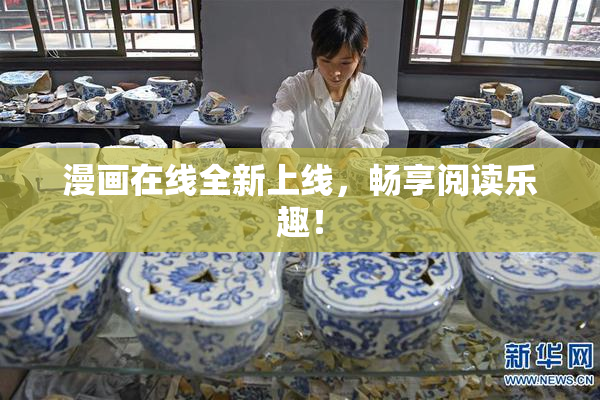 漫画在线全新上线，畅享阅读乐趣！