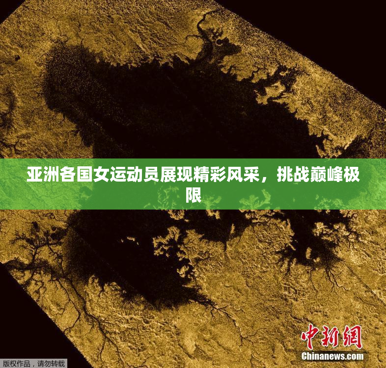 亚洲各国女运动员展现精彩风采，挑战巅峰极限