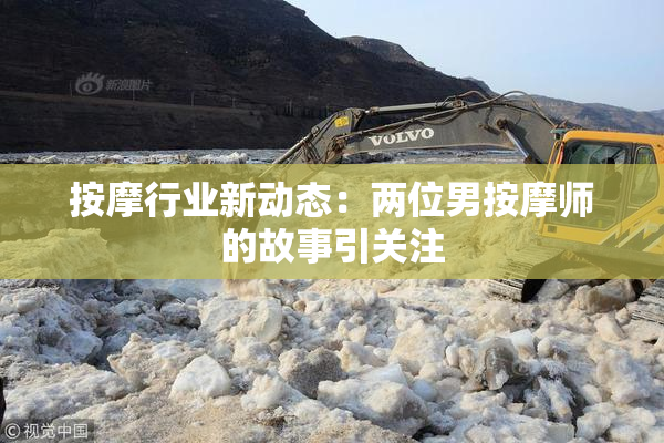按摩行业新动态：两位男按摩师的故事引关注