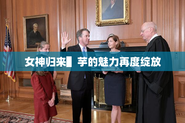 女神归来▌芋的魅力再度绽放