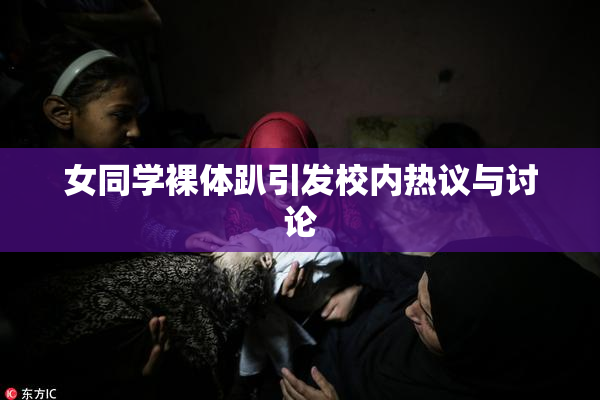 女同学裸体趴引发校内热议与讨论