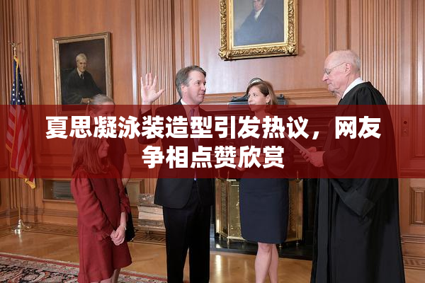 夏思凝泳装造型引发热议，网友争相点赞欣赏