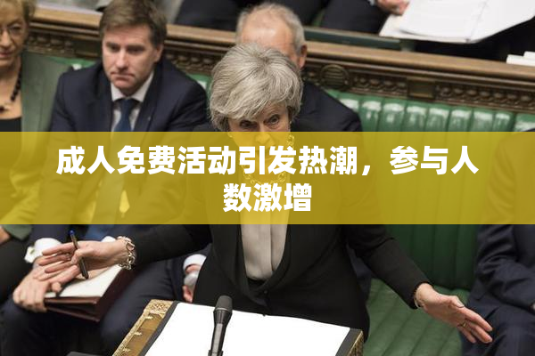 成人免费活动引发热潮，参与人数激增