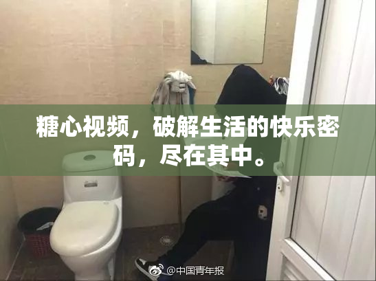 糖心视频，破解生活的快乐密码，尽在其中。