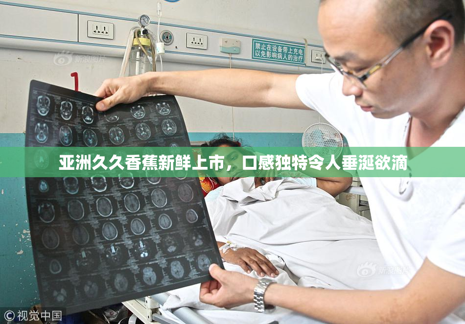 亚洲久久香蕉新鲜上市，口感独特令人垂涎欲滴