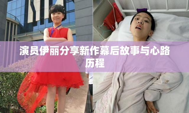 演员伊丽分享新作幕后故事与心路历程