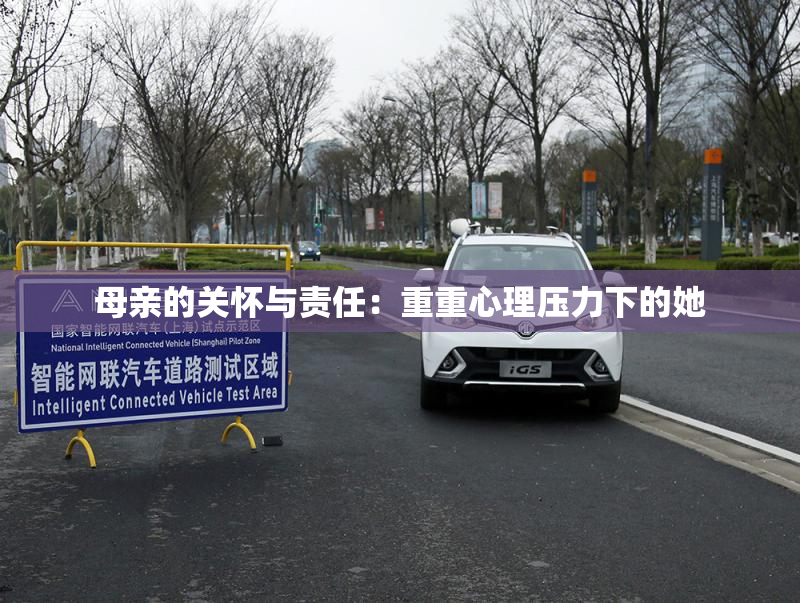 母亲的关怀与责任：重重心理压力下的她