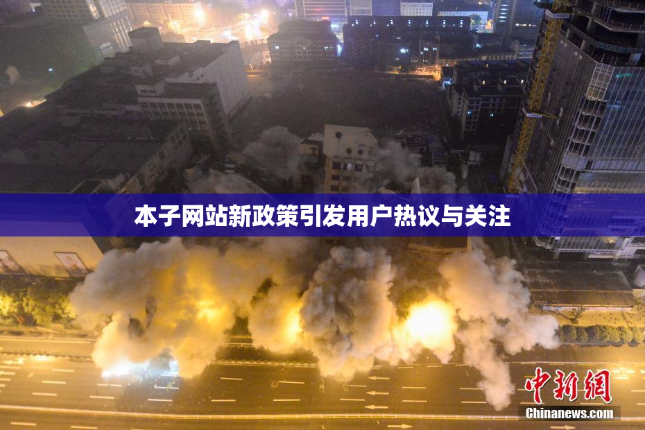本子网站新政策引发用户热议与关注