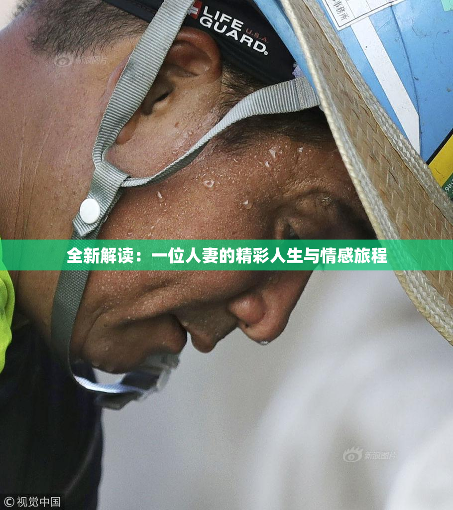全新解读：一位人妻的精彩人生与情感旅程