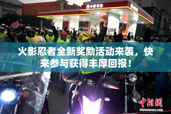 火影忍者全新奖励活动来袭，快来参与获得丰厚回报！