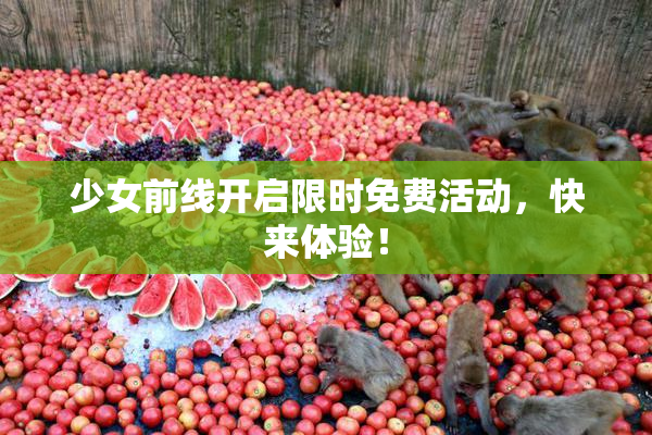 少女前线开启限时免费活动，快来体验！
