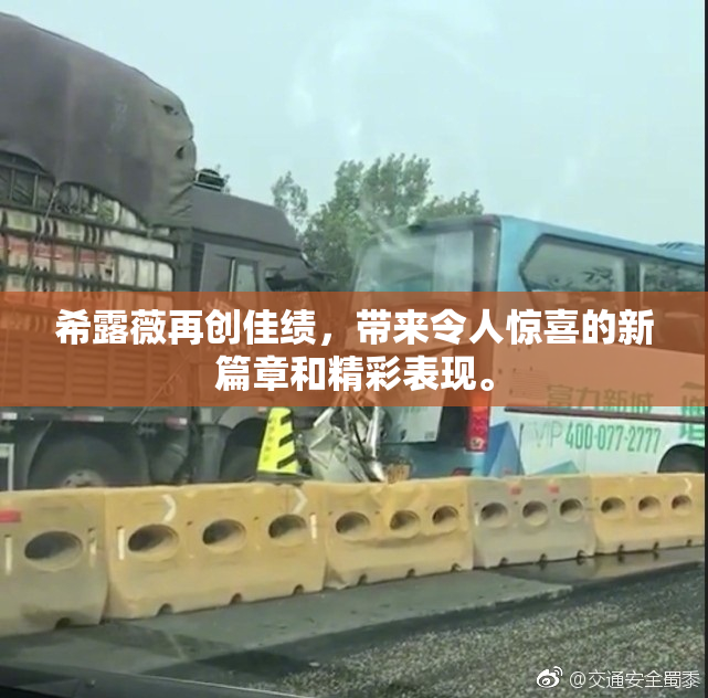 希露薇再创佳绩，带来令人惊喜的新篇章和精彩表现。