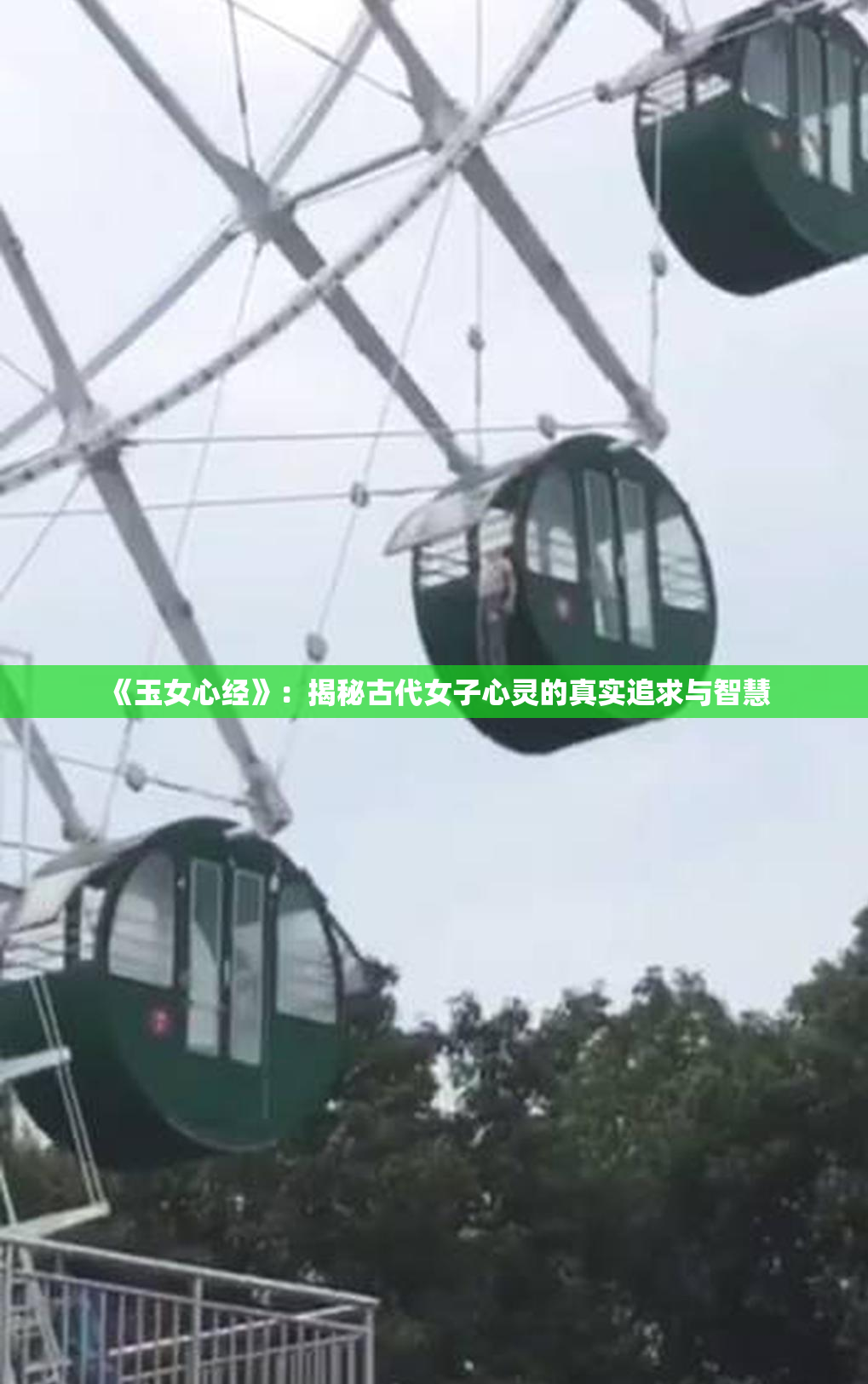 《玉女心经》：揭秘古代女子心灵的真实追求与智慧