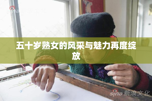五十岁熟女的风采与魅力再度绽放