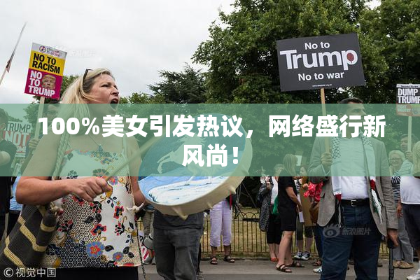 100%美女引发热议，网络盛行新风尚！